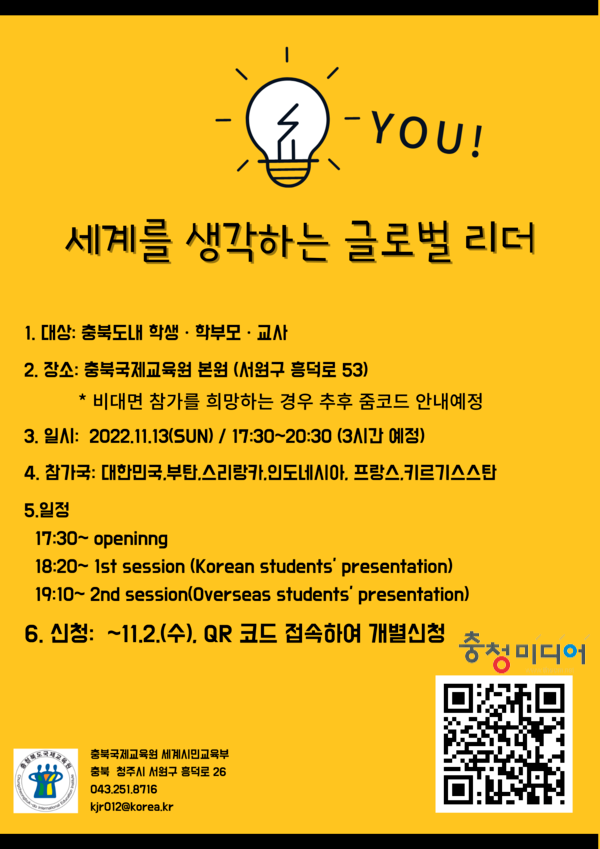 충북국제교육원, 글로벌 청소년 포럼 13일 개최