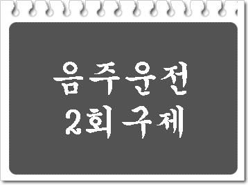 음주운전 2회 면허취소 벌금 등 구제에 대하여