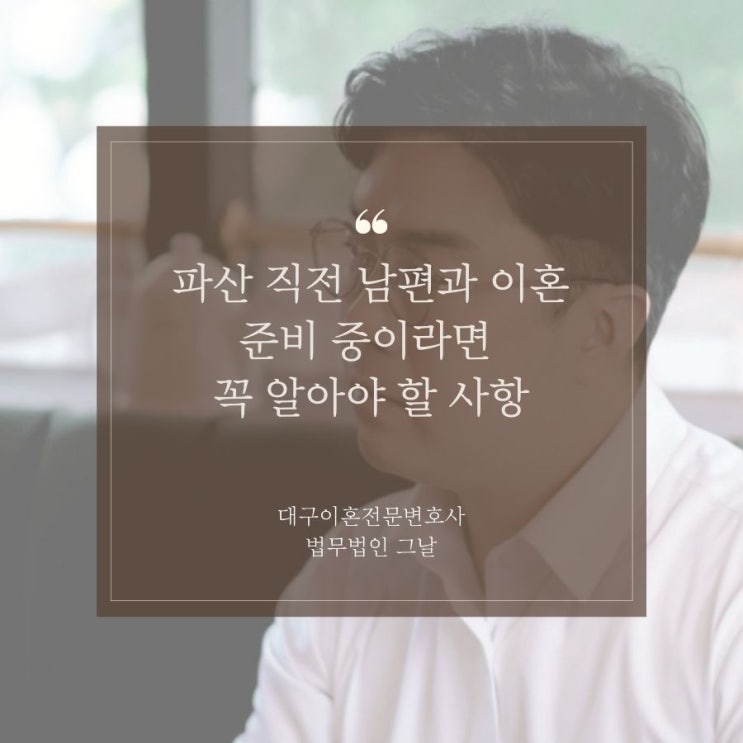  파산 직전 남편과 이혼 준비 중이라면 꼭 알아야 할 사항