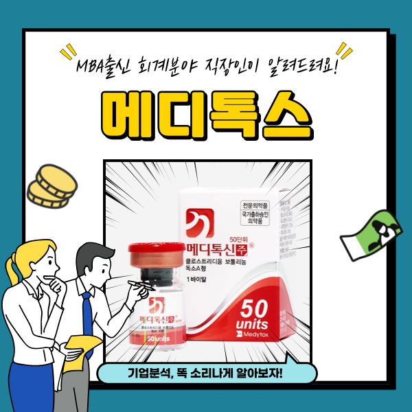  메디톡스 주가 보톡스 관련주 분석
