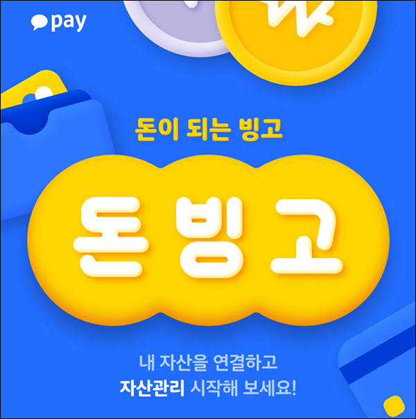 카카오페이 자산연결이벤트(1,000P 6만명외)선착순 카카오페이 자산연결이벤트(1,000P 6만명외)선착순