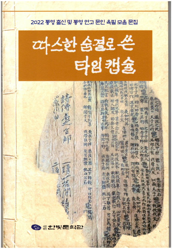  통영 육필 원고 책 따스한 숨결로 쓴 타임캡슐 - 통영연고 문인 육필 모음 문집. 한빛문학관, 통영의 문인들