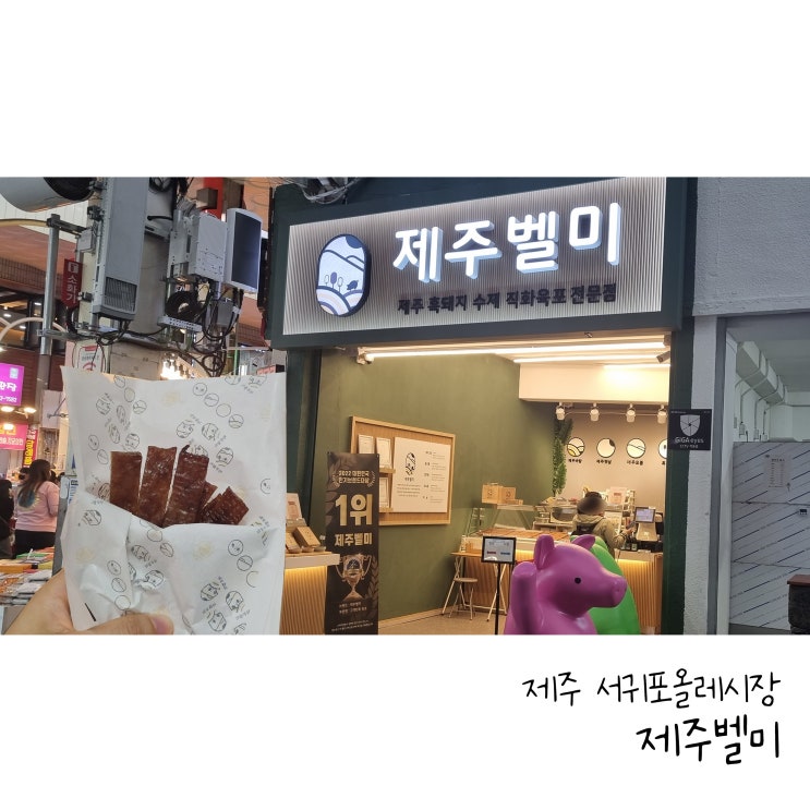  제주도 선물추천 흑돼지 육포 제주벨미 서귀포올레시장