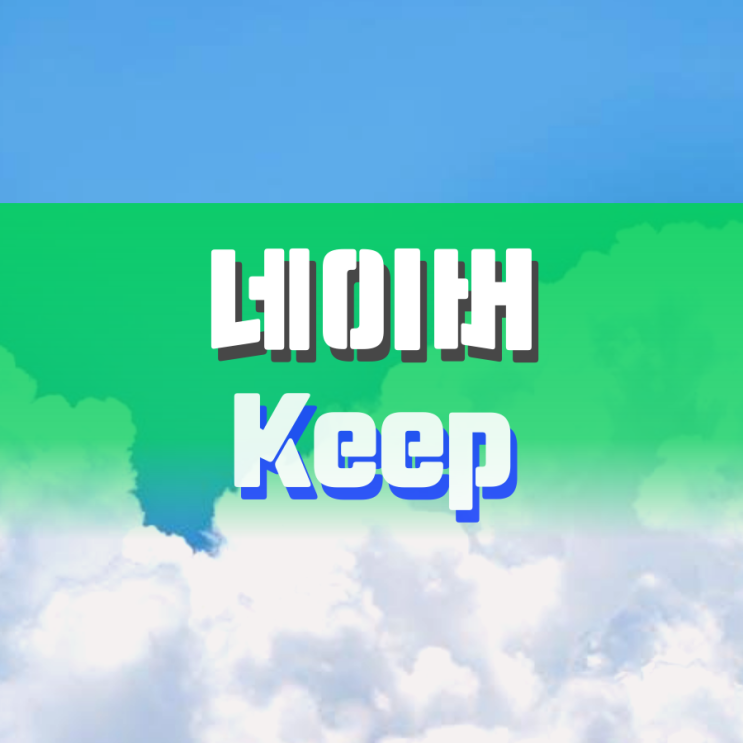 네이버킾 통하여 파일 공유하기 네이버킾 통하여 파일 공유하기