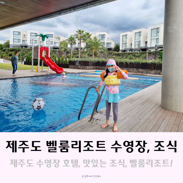 아이와 갈만한 제주도 수영장 호텔 : 조식이 맛있는 벨룸리조트 2박3일 후기 아이와 갈만한 제주도 수영장 호텔 : 조식이 맛있는 벨룸리조트 2박3일 후기