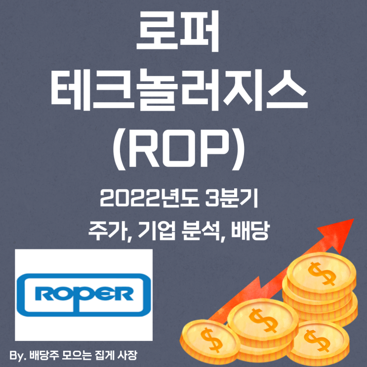 [로퍼 테크놀러지스] 2022년도 3분기 ROP, ROP 주가, ROP 주식, 기업 분석, 배당 지급일, 배당락일, 배당 성향, 배당 수익률, 배당 성장률