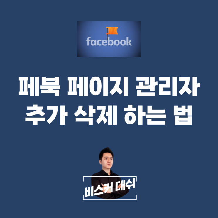  페이스북 페이지 관리자 추가 삭제 한 번에 알아가세요