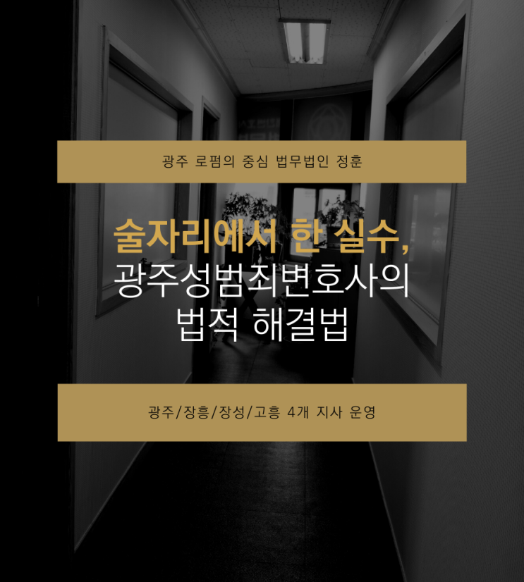  술자리에서 한 실수, 광주성범죄변호사의 법적 해결법