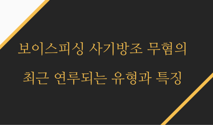  전기통신금융사기 연루 형태와 사기방조 참고인조사  무혐의 사례
