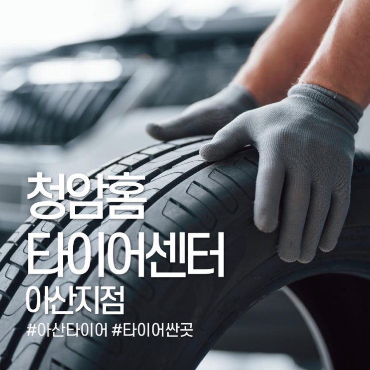 타이어교체는 청암홈 타이어센터 아산지점에서