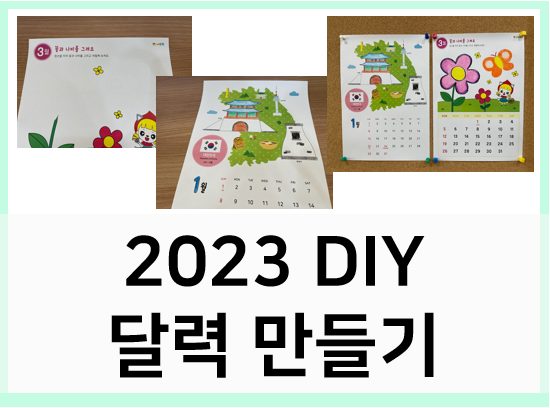  2023년 DIY 달력 만들기 : 미술놀이, 컬러링