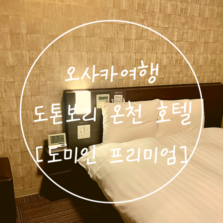  도톤보리 근처 오사카온천숙소 쇼핑하기 편한 호텔 도미인난바