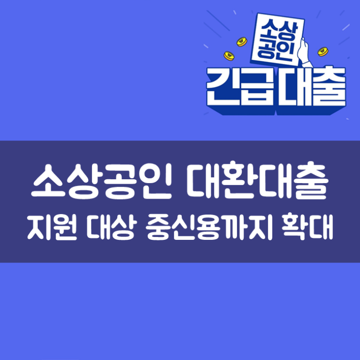  소상공인 대환대출 지원 대상 중신용까지 확대
