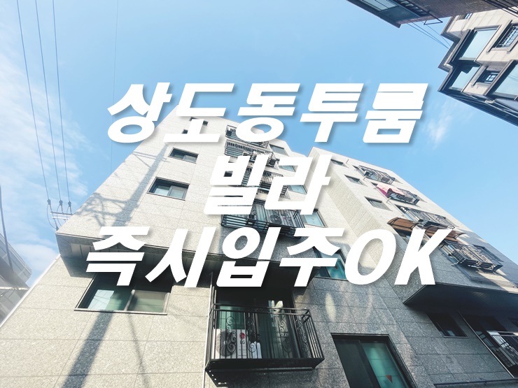  상도동 투룸, 가성비 좋은 빌라 띠아모하우스