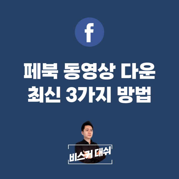  페이스북 동영상 다운로드 3가지 방법