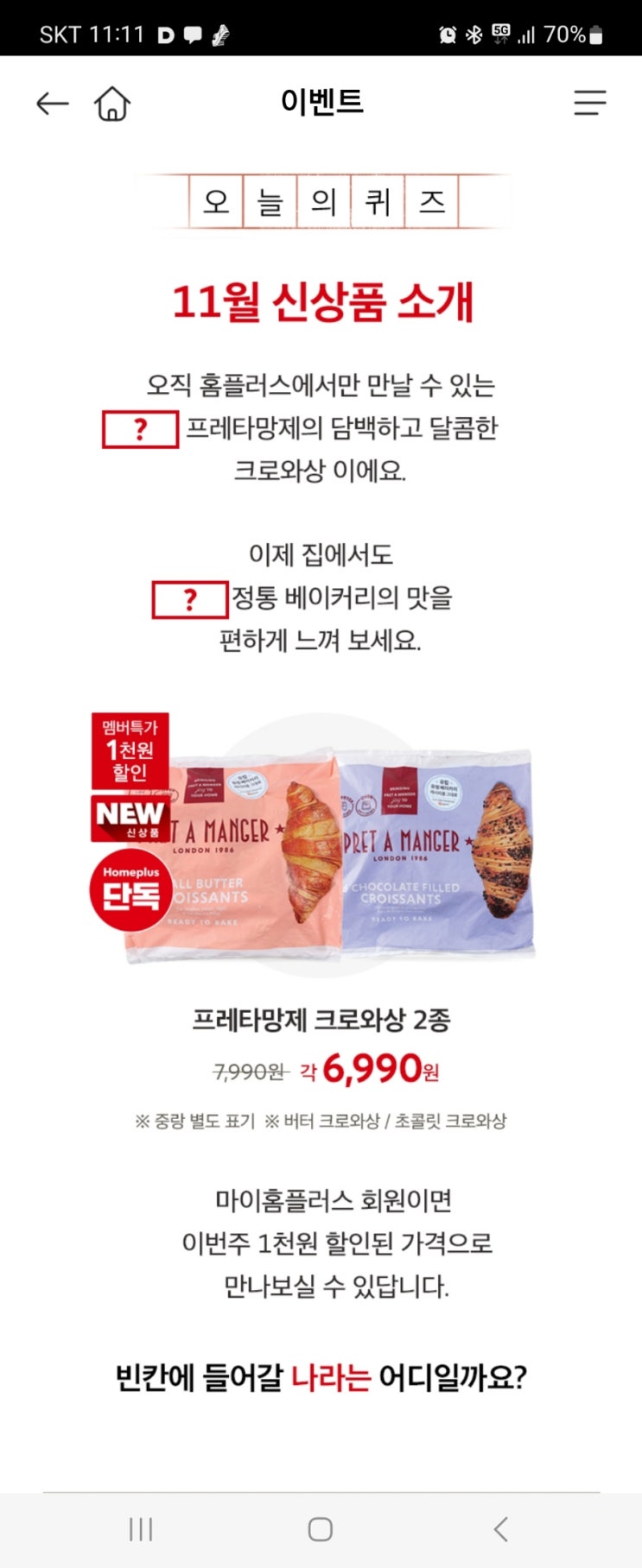  2022년 11월 11일 (금) 홈플 홈플퀴즈타임 정답 11시