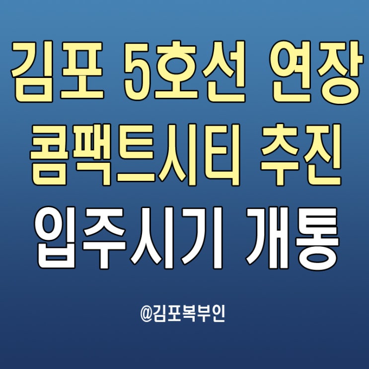 김포 5호선 연장 김포한강2 콤팩트시티 조성 추진 입주시기 개통 목표
