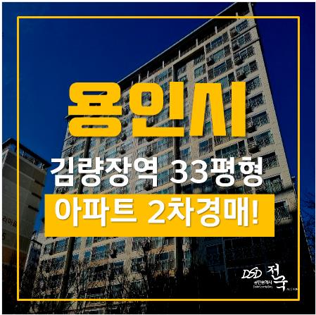 용인아파트경매, 처인구 김량장동 역세권 용인삼환나우빌 33평형 3억대? 용인아파트경매, 처인구 김량장동 역세권 용인삼환나우빌 33평형 3억대?