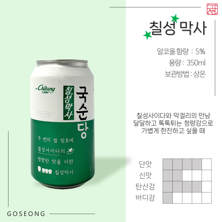  [기타주류] 칠성막사