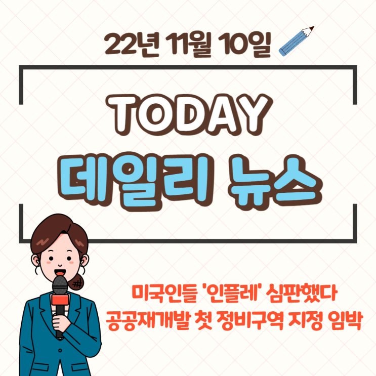 데일리뉴스 모음(22.11.10) 공공재개발 외