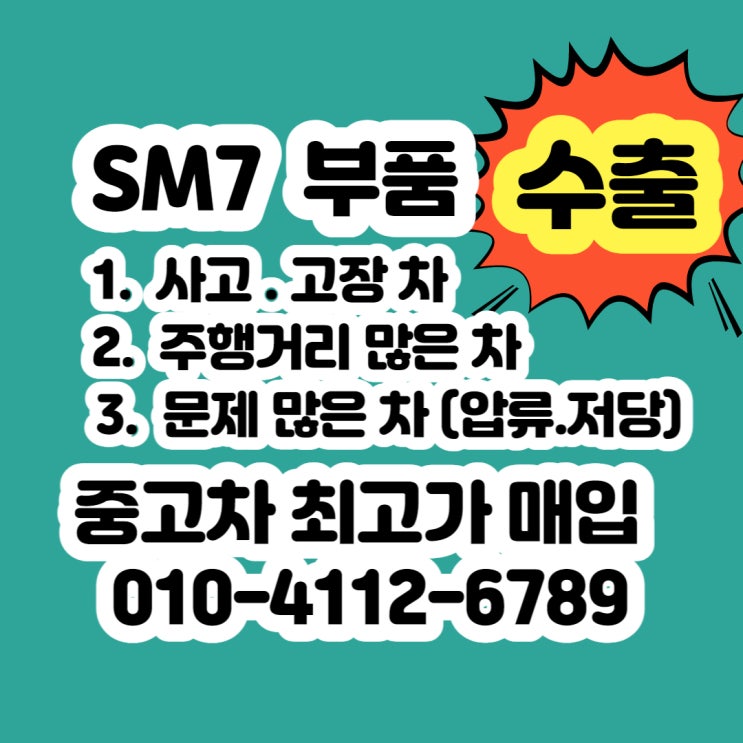  sm7 폐차 판매 보다는 중고차 수출~