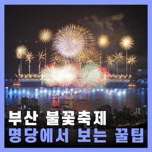  광안리 부산불꽃축제 뜻밖의 명당 추천 / 꿀팁