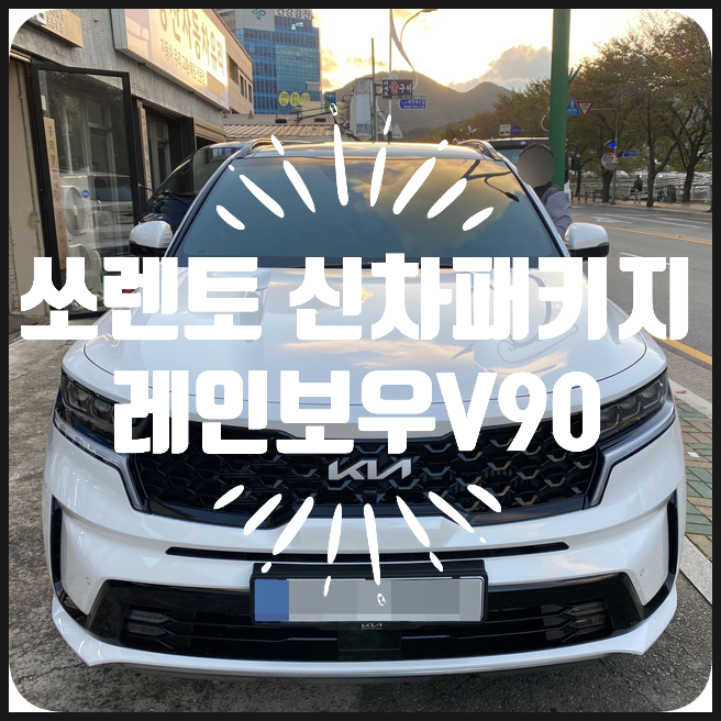 양산신차패키지 신차 패키지 추천 쏘렌토 신차 패키지 레인보우V90 시공 양산신차패키지 신차 패키지 추천 쏘렌토 신차 패키지 레인보우V90 시공
