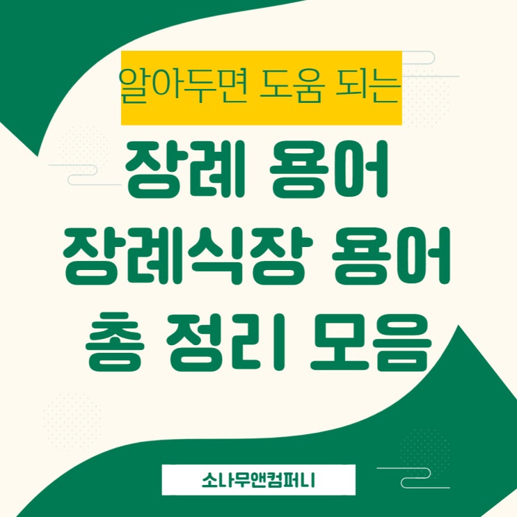  장례 용어, 장례 절차 용어 알려드릴께요.