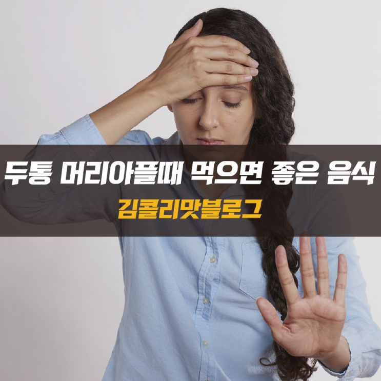  두통 머리 아프고 어지러울 때 먹으면 좋은 음식 9가지