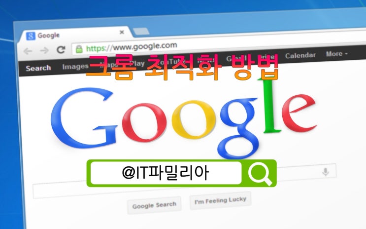  크롬 고사양 저사양 최적화하는 방법은?
