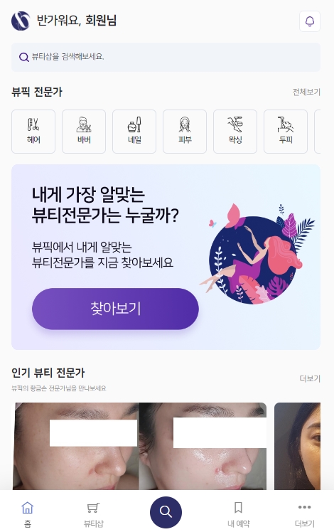  뷰티플랫폼 뷰픽으로 내 성향에 맞는 전문가 매칭 받자