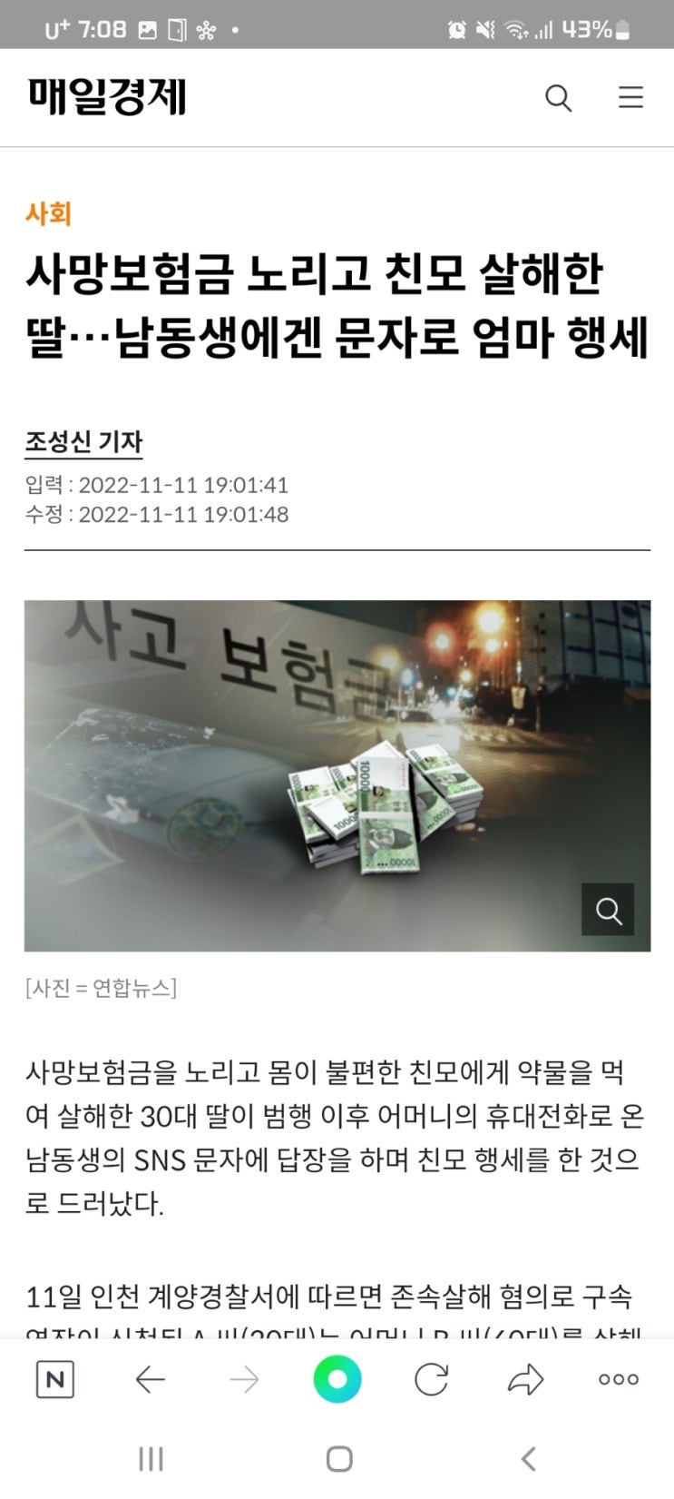  사망보험금 노리고 친모 살해한 딸…남동생에겐 문자로 엄마 행세