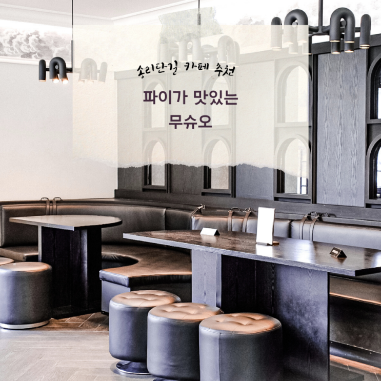  석촌 호수가 가까운 송리단길  파이맛집 카페 무슈오