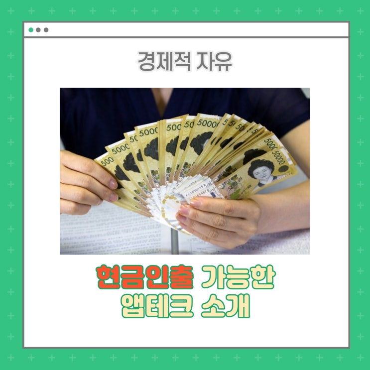  [짠테크] 현금 인출 가능한 앱테크 추천!