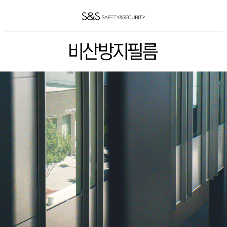  부산비산방지필름 상가건물유리의 안전
