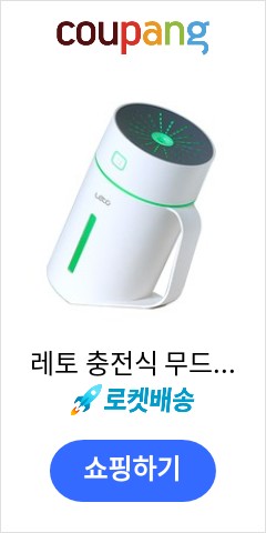 레토 충전식 무드등 겸용 무선 미니가습기, LHD-RB03 가격비교 우월한 지위 레토 충전식 무드등 겸용 무선 미니가습기, LHD-RB03 가격비교 우월한 지위