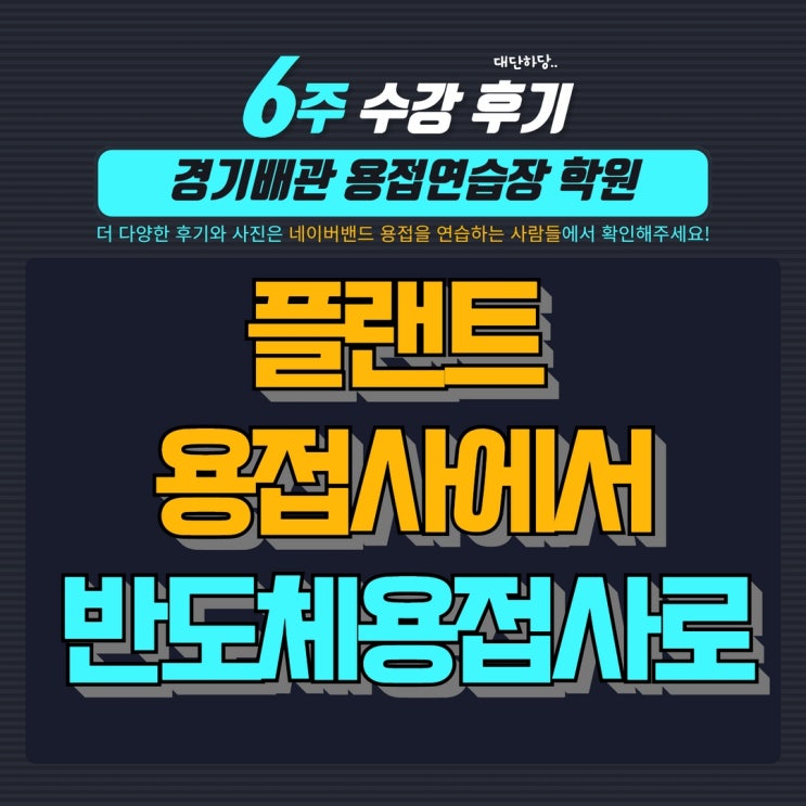  경기배관 6주 후기, 플랜트용접사에서 반도체용접사로