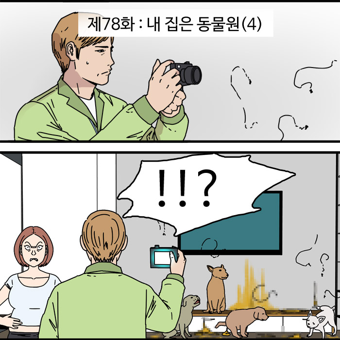  제78화 - 내 집은 동물원(4)
