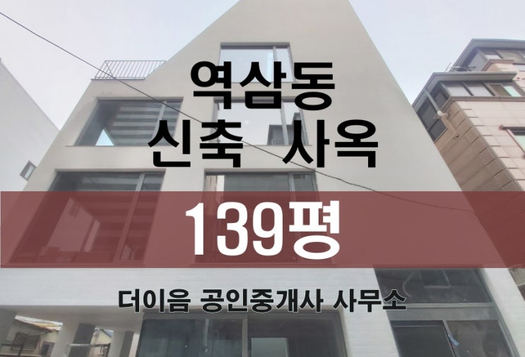  역삼동 사옥 임대, 신축 통임대 사무실 100평대