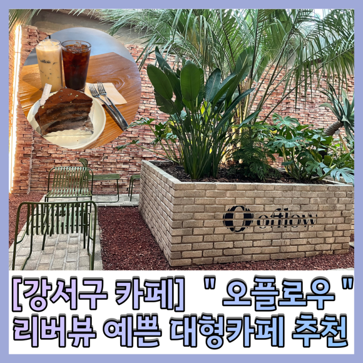 부산 강서구카페 "오플로우" 리버뷰 대형카페 추천!! 내돈내산