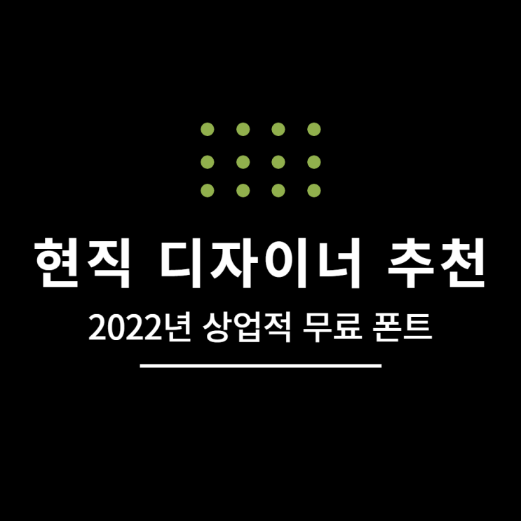  현직 디자이너가 추천한 2022 상업적 무료 이용 폰트