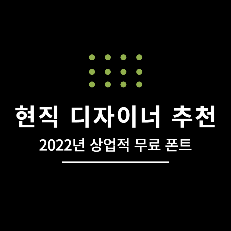 현직 디자이너가 추천한 2022 상업적 무료 이용 폰트