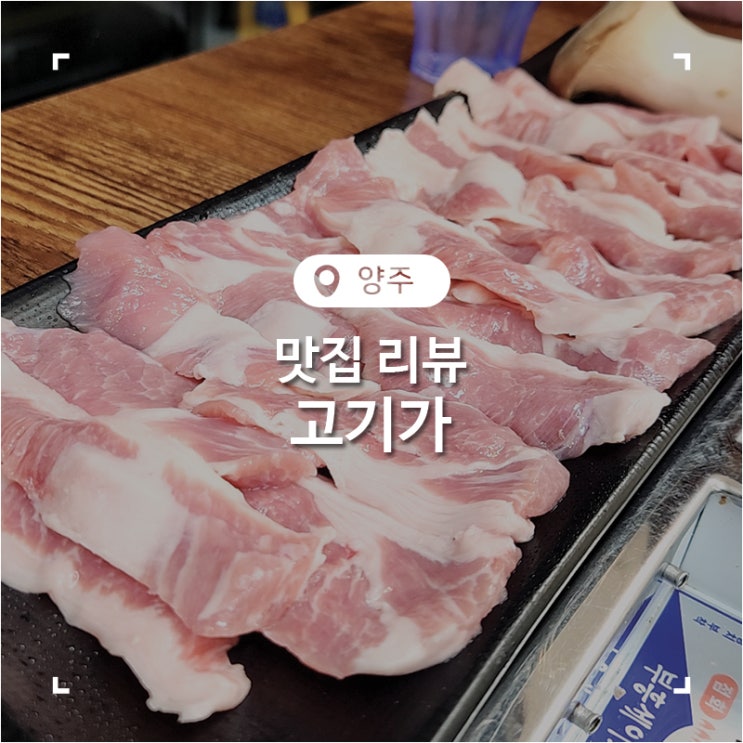 육즙이 가득한 고깃집 옥정동 맛집 고기가