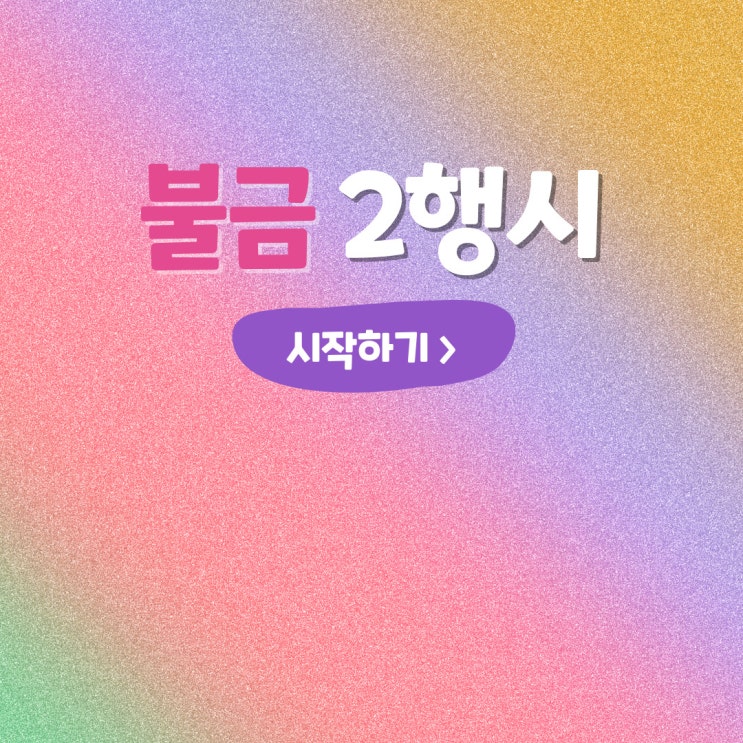  불금 2행시(이행시)