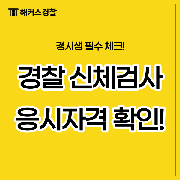 경찰공무원 신체검사, 경찰공무원 응시자격 알아보기