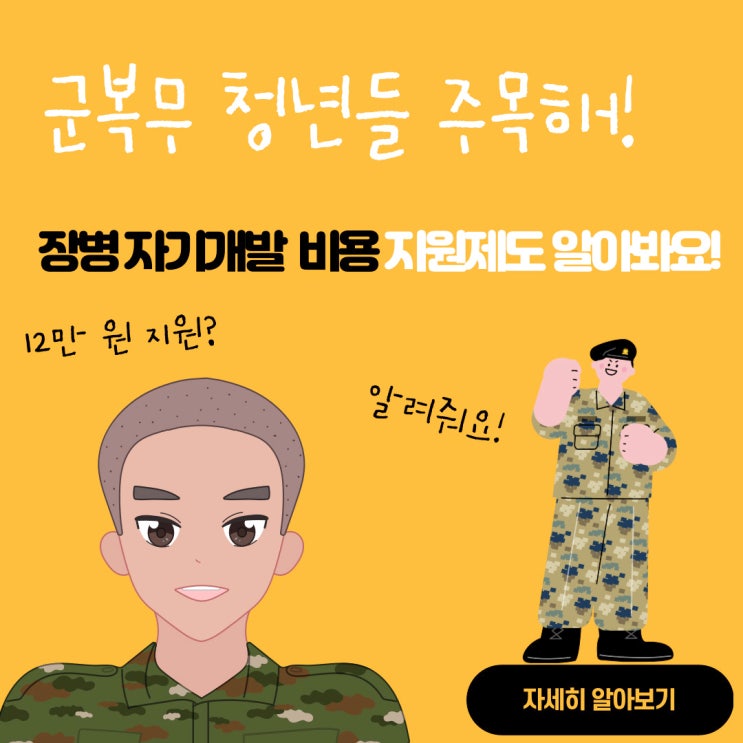 군 복무 중인 친구나, 가족이 있다면 장병 자기개발 비용 알려줘요! 최대 12만 원