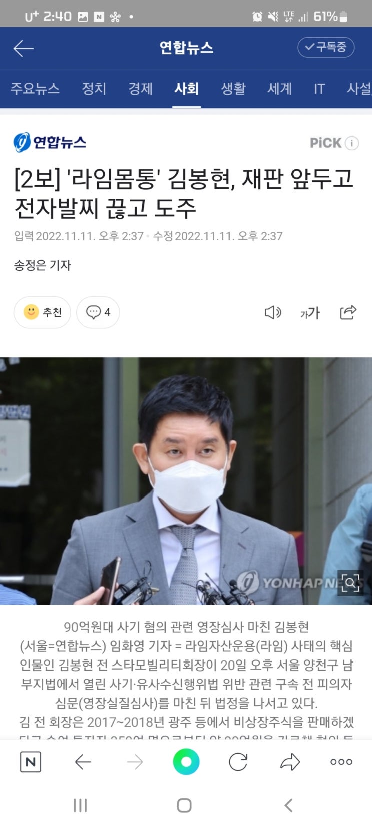 [2보] '라임몸통' 김봉현, 재판 앞두고 전자발찌 끊고 도주