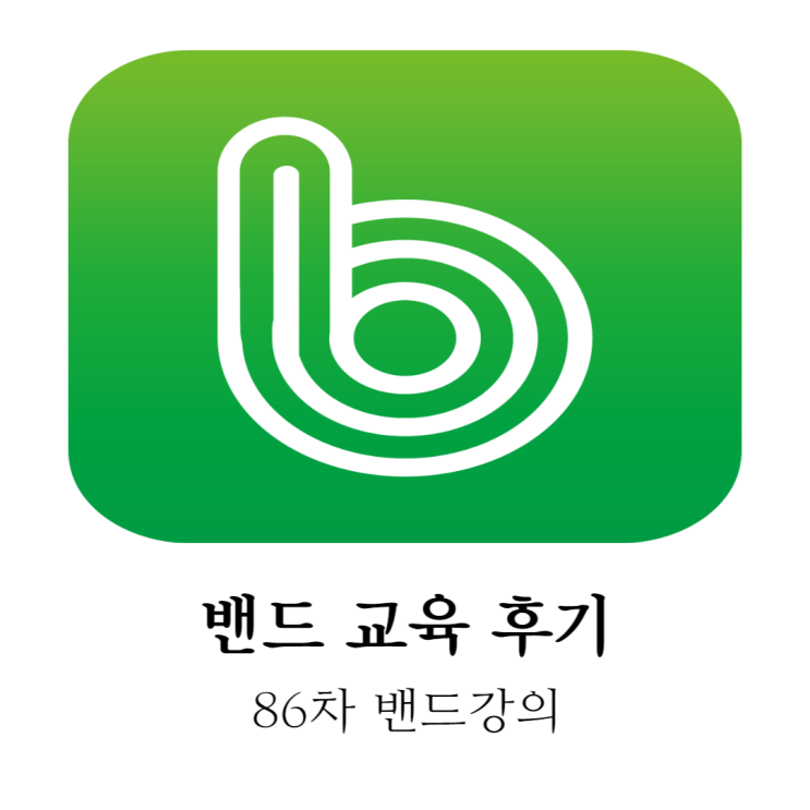  밴드 교육 후기 / 농수산물과 거래처를 통한 역경매