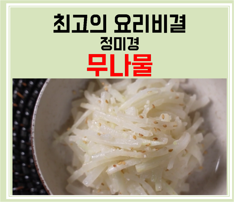 [최고의요리비결] 정미경 요리연구가의 무나물
