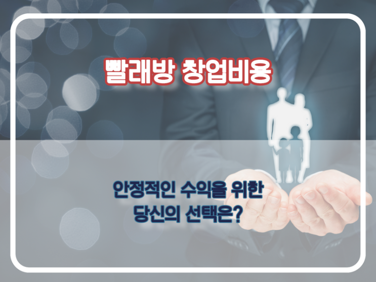  안정적인 롱런 사업아이템 셀프 빨래방 창업비용